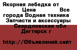 Якорная лебедка от “Jet Trophy“ › Цена ­ 12 000 - Все города Водная техника » Запчасти и аксессуары   . Свердловская обл.,Дегтярск г.